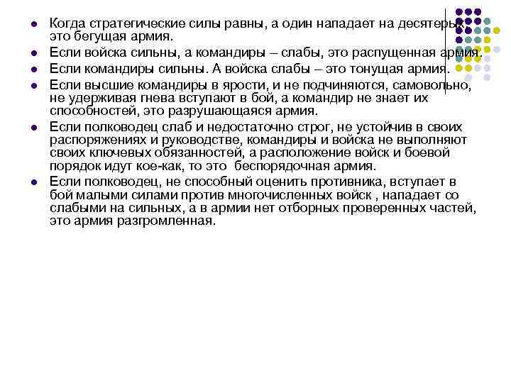 l l l Когда стратегические силы равны, а один нападает на десятерых, это бегущая