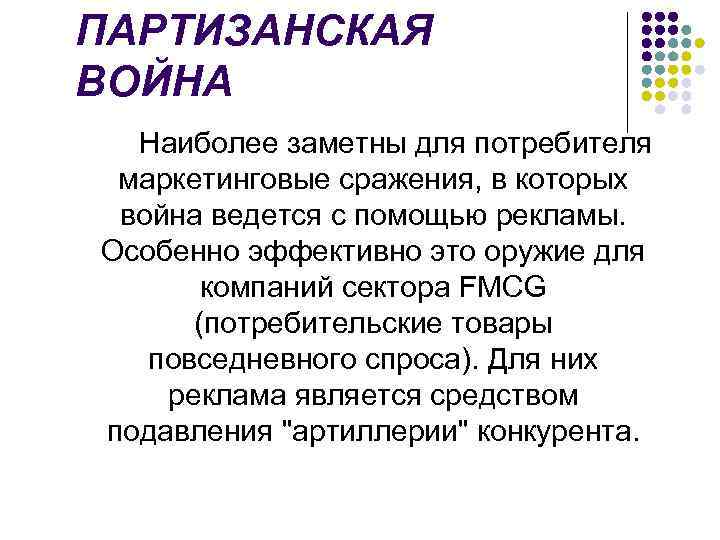 ПАРТИЗАНСКАЯ ВОЙНА Наиболее заметны для потребителя маркетинговые сражения, в которых война ведется с помощью