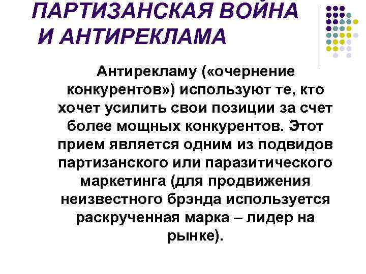 ПАРТИЗАНСКАЯ ВОЙНА И АНТИРЕКЛАМА Антирекламу ( «очернение конкурентов» ) используют те, кто хочет усилить