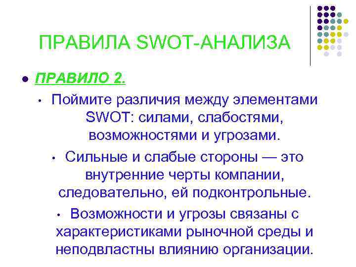 ПРАВИЛА SWOT-АНАЛИЗА l ПРАВИЛО 2. • Поймите различия между элементами SWOT: силами, слабостями, возможностями