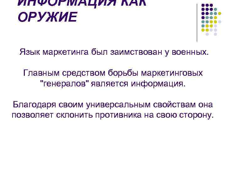 ИНФОРМАЦИЯ КАК ОРУЖИЕ Язык маркетинга был заимствован у военных. Главным средством борьбы маркетинговых 