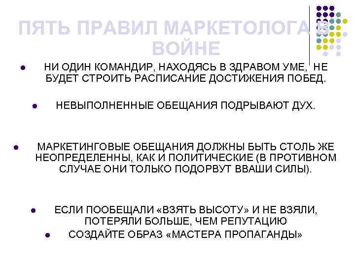 ПЯТЬ ПРАВИЛ МАРКЕТОЛОГА В ВОЙНЕ НИ ОДИН КОМАНДИР, НАХОДЯСЬ В ЗДРАВОМ УМЕ, НЕ БУДЕТ