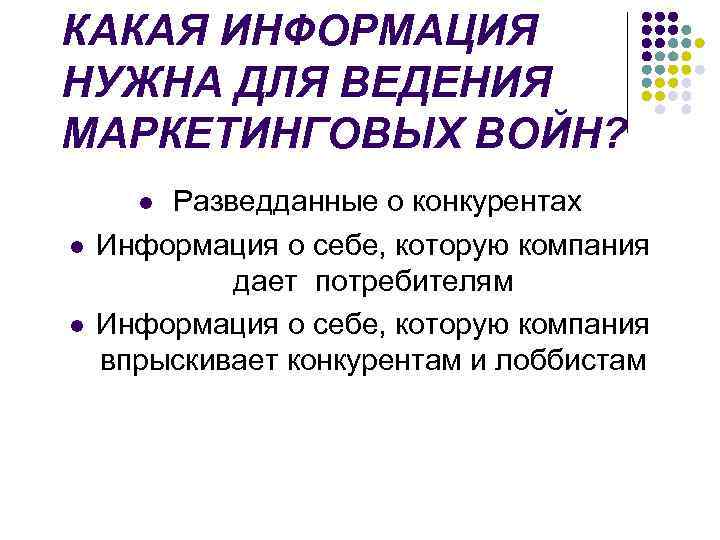 КАКАЯ ИНФОРМАЦИЯ НУЖНА ДЛЯ ВЕДЕНИЯ МАРКЕТИНГОВЫХ ВОЙН? Разведданные о конкурентах Информация о себе, которую