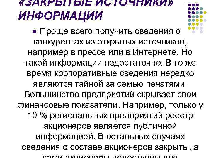  «ЗАКРЫТЫЕ ИСТОЧНИКИ» ИНФОРМАЦИИ Проще всего получить сведения о конкурентах из открытых источников, например