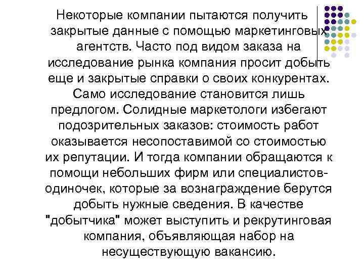 Некоторые компании пытаются получить закрытые данные с помощью маркетинговых агентств. Часто под видом заказа