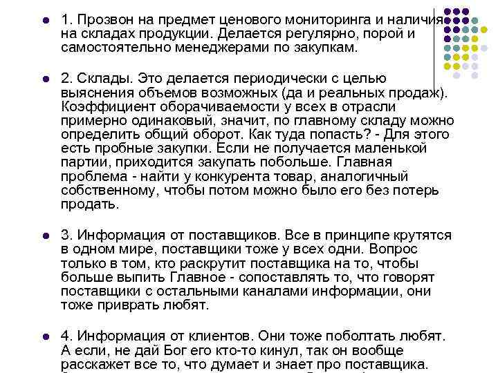 l 1. Прозвон на предмет ценового мониторинга и наличия на складах продукции. Делается регулярно,