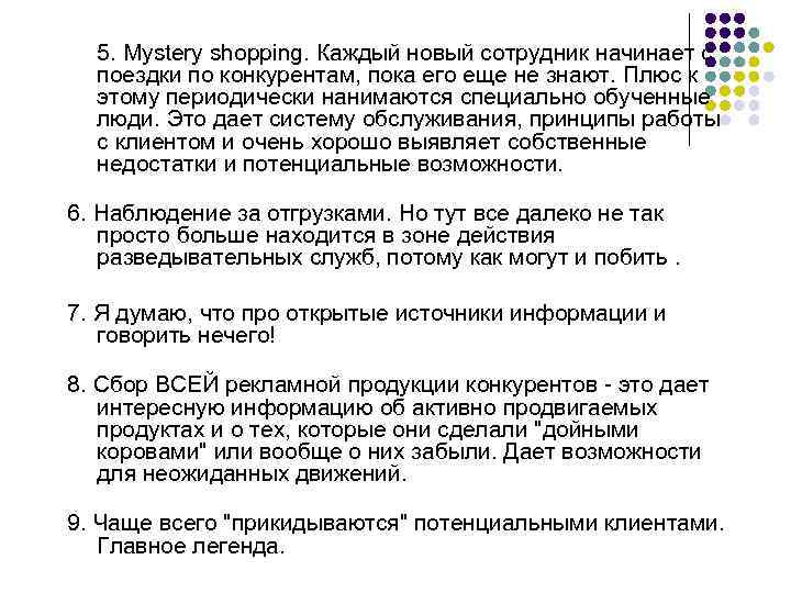 5. Mystery shopping. Каждый новый сотрудник начинает с поездки по конкурентам, пока его еще