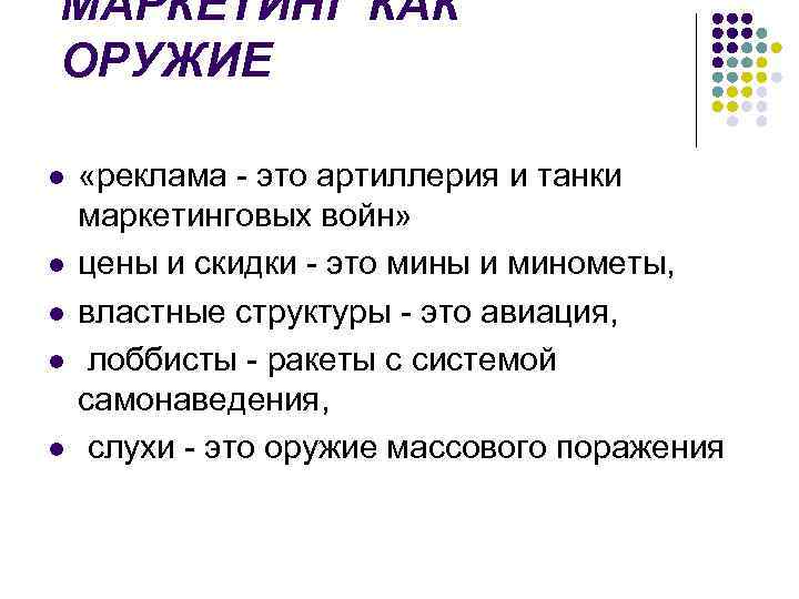 МАРКЕТИНГ КАК ОРУЖИЕ l l l «реклама - это артиллерия и танки маркетинговых войн»