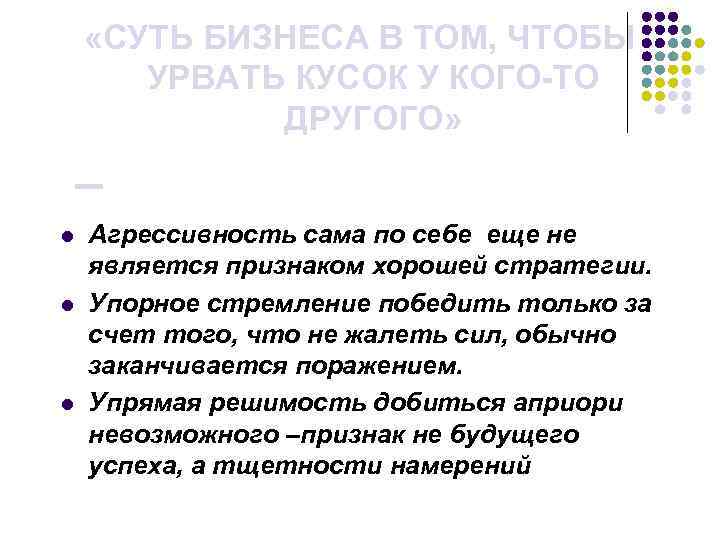  «СУТЬ БИЗНЕСА В ТОМ, ЧТОБЫ УРВАТЬ КУСОК У КОГО-ТО ДРУГОГО» – l l