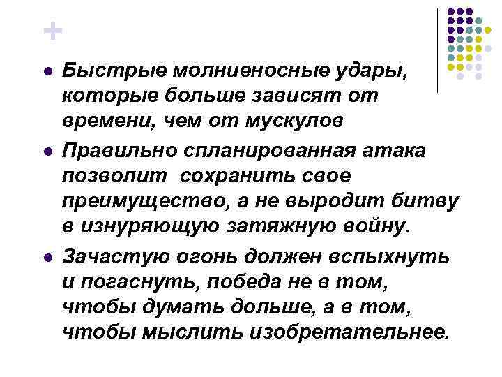 + l l l Быстрые молниеносные удары, которые больше зависят от времени, чем от