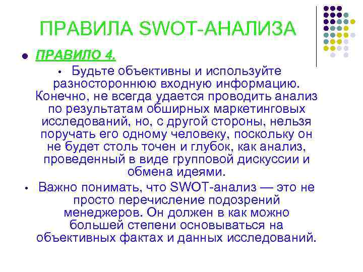 ПРАВИЛА SWOT-АНАЛИЗА l • ПРАВИЛО 4. • Будьте объективны и используйте разностороннюю входную информацию.