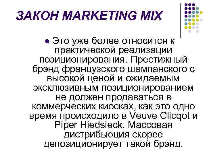 ЗАКОН MARKETING MIX Это уже более относится к практической реализации позиционирования. Престижный брэнд французского