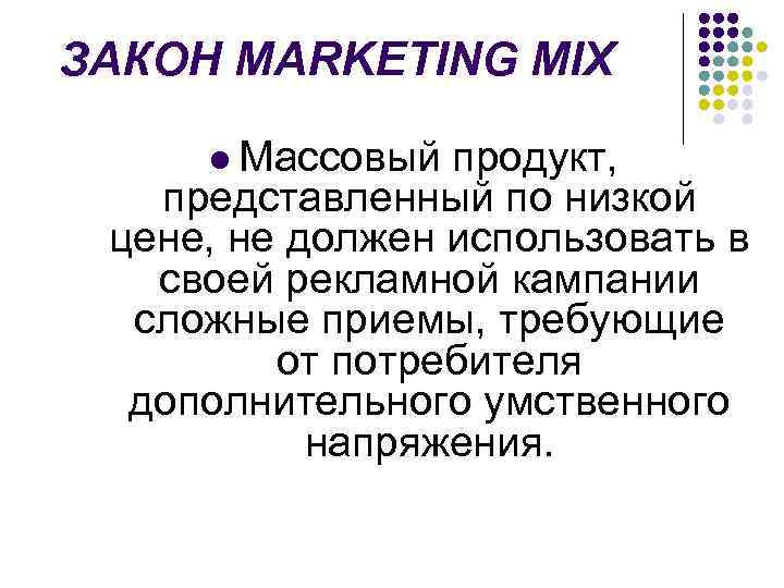 ЗАКОН MARKETING MIX l Массовый продукт, представленный по низкой цене, не должен использовать в