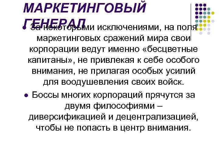 МАРКЕТИНГОВЫЙ ГЕНЕРАЛ l За некоторыми исключениями, на поля маркетинговых сражений мира свои корпорации ведут