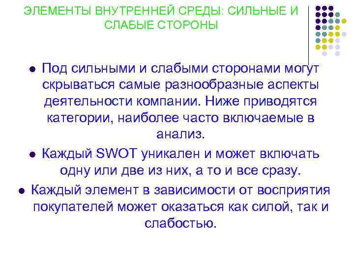 ЭЛЕМЕНТЫ ВНУТРЕННЕЙ СРЕДЫ: СИЛЬНЫЕ И СЛАБЫЕ СТОРОНЫ Под сильными и слабыми сторонами могут скрываться