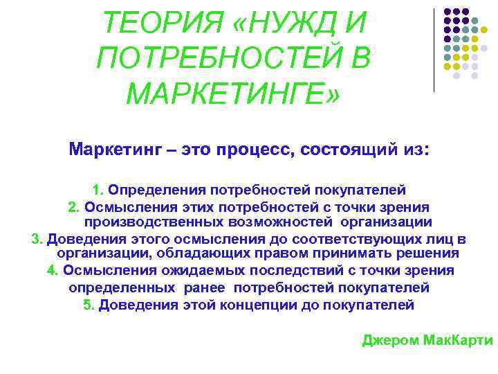 ТЕОРИЯ «НУЖД И ПОТРЕБНОСТЕЙ В МАРКЕТИНГЕ» Маркетинг – это процесс, состоящий из: 1. Определения