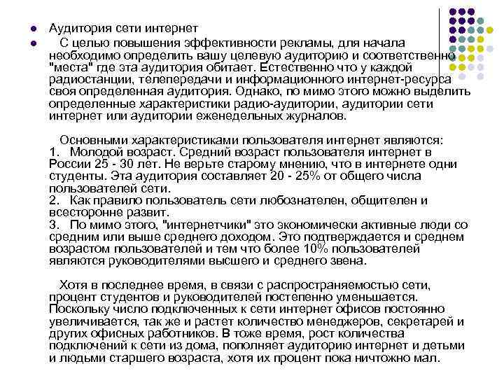 l l Аудитория сети интернет С целью повышения эффективности рекламы, для начала необходимо определить