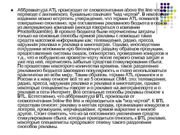 l Аббревиатура ATL происходит от словосочетания above the line что, в переводе с английского,