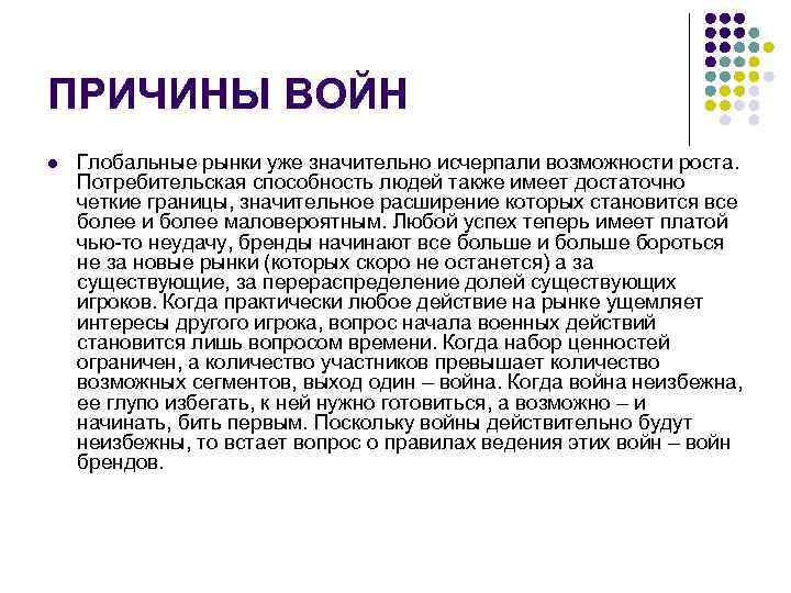 ПРИЧИНЫ ВОЙН l Глобальные рынки уже значительно исчерпали возможности роста. Потребительская способность людей также