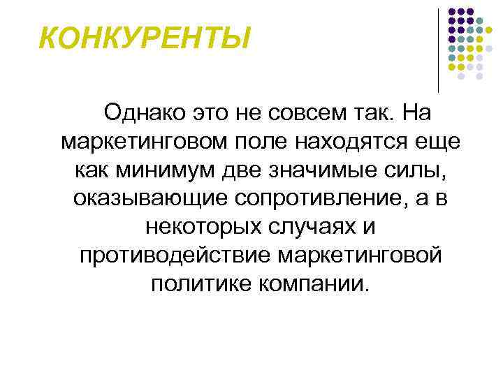 КОНКУРЕНТЫ Однако это не совсем так. На маркетинговом поле находятся еще как минимум две