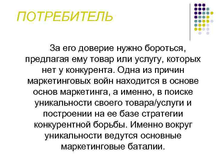 ПОТРЕБИТЕЛЬ За его доверие нужно бороться, предлагая ему товар или услугу, которых нет у