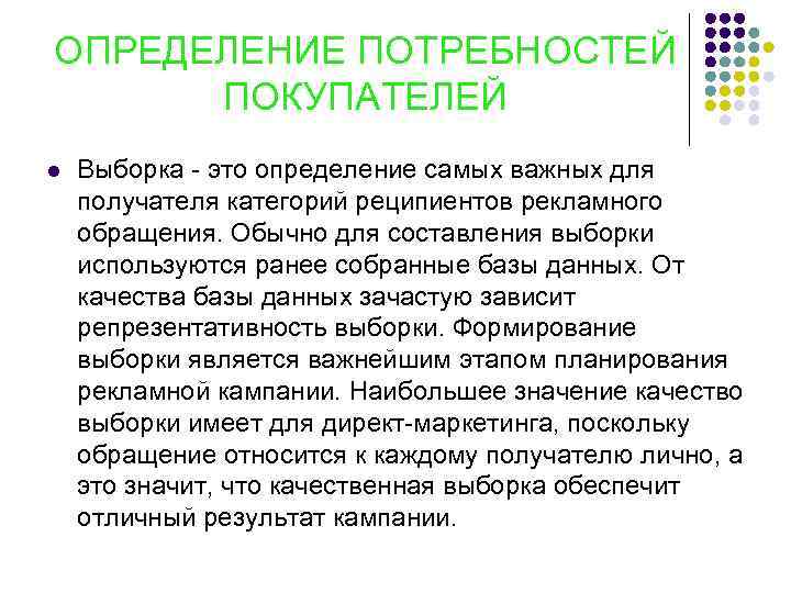 ОПРЕДЕЛЕНИЕ ПОТРЕБНОСТЕЙ ПОКУПАТЕЛЕЙ l Выборка - это определение самых важных для получателя категорий реципиентов