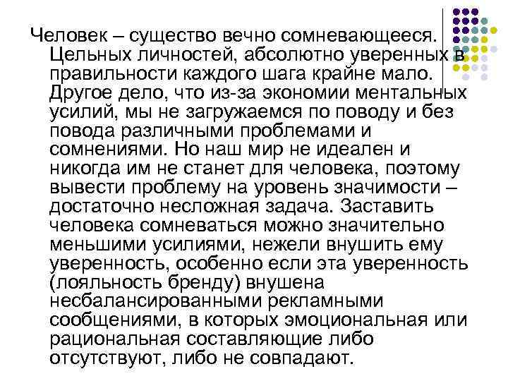 Человек – существо вечно сомневающееся. Цельных личностей, абсолютно уверенных в правильности каждого шага крайне