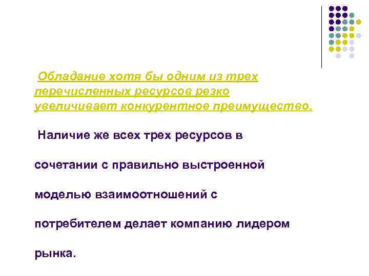 Обладание хотя бы одним из трех перечисленных ресурсов резко увеличивает конкурентное преимущество. Наличие же