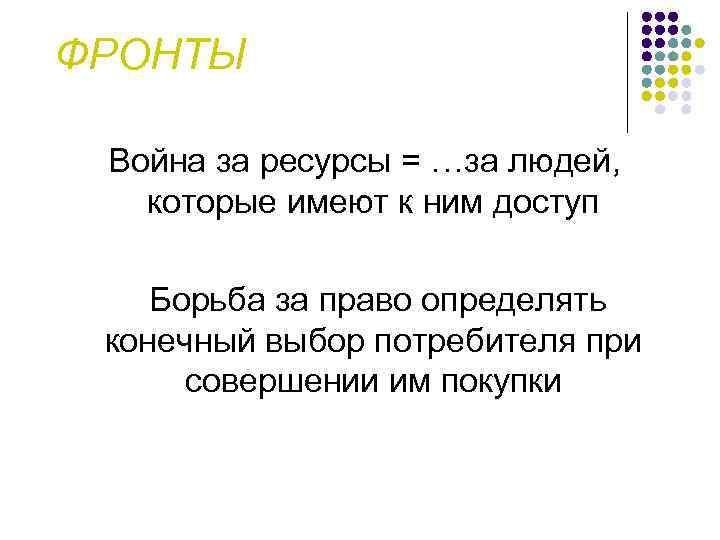 ФРОНТЫ Война за ресурсы = …за людей, которые имеют к ним доступ Борьба за