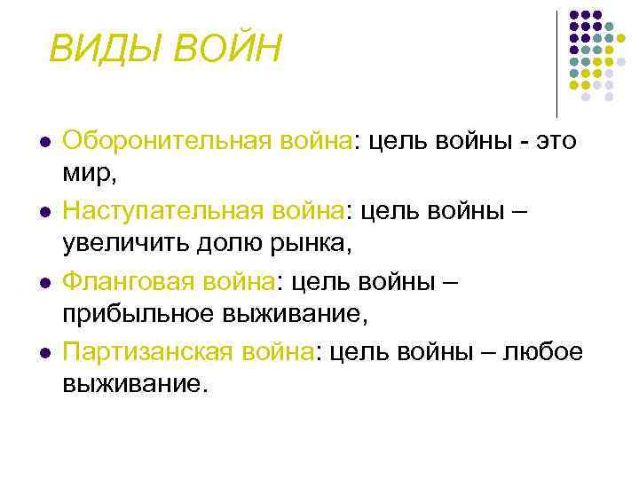 ВИДЫ ВОЙН l l Оборонительная война: цель войны - это мир, Наступательная война: цель