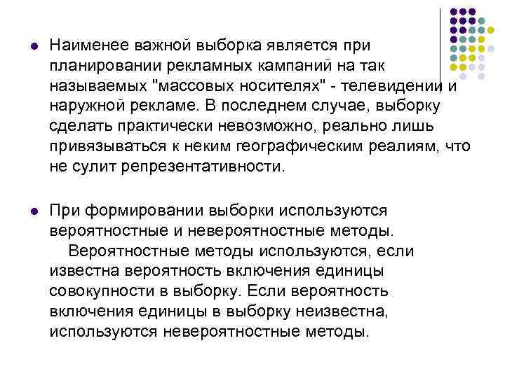 l Наименее важной выборка является при планировании рекламных кампаний на так называемых 