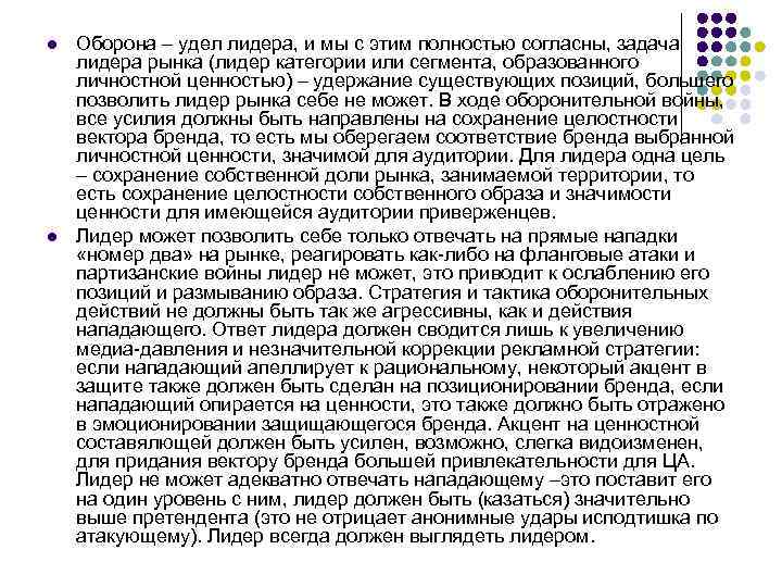 l l Оборона – удел лидера, и мы с этим полностью согласны, задача лидера