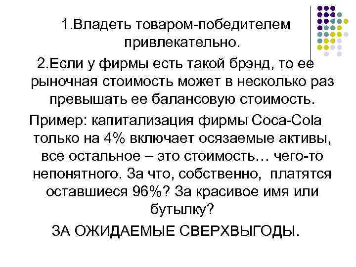 1. Владеть товаром-победителем привлекательно. 2. Если у фирмы есть такой брэнд, то ее рыночная