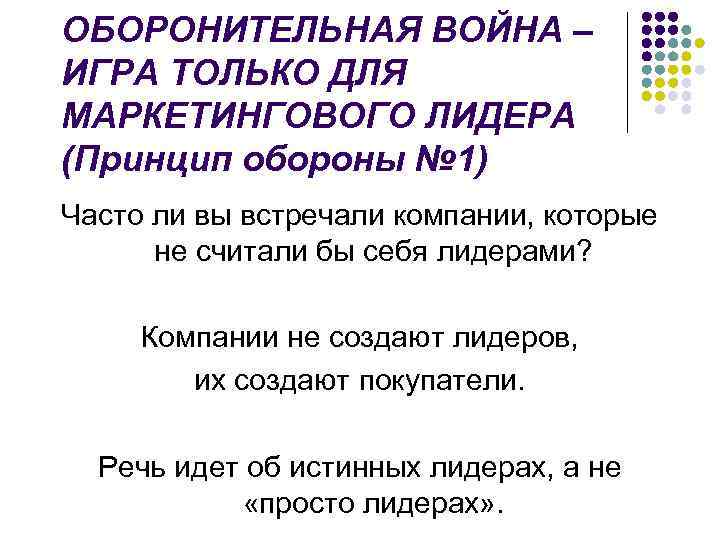 ОБОРОНИТЕЛЬНАЯ ВОЙНА – ИГРА ТОЛЬКО ДЛЯ МАРКЕТИНГОВОГО ЛИДЕРА (Принцип обороны № 1) Часто ли