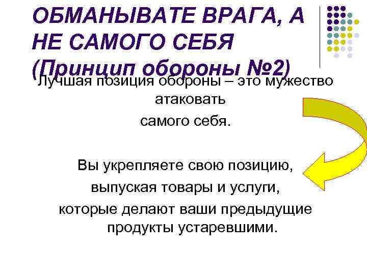 ОБМАНЫВАТЕ ВРАГА, А НЕ САМОГО СЕБЯ (Принцип обороны № 2) Лучшая позиция обороны –