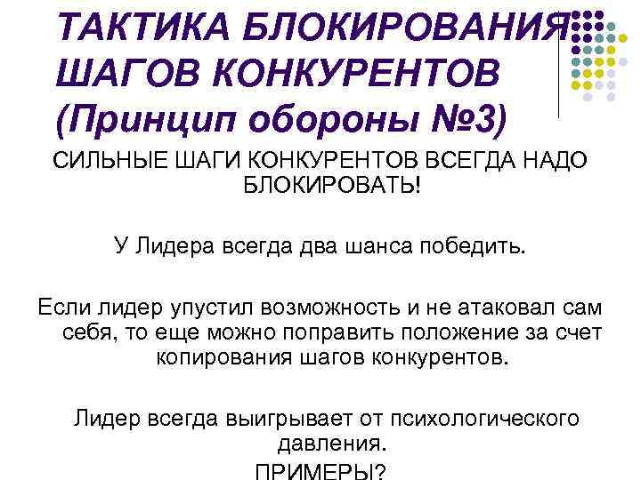 ТАКТИКА БЛОКИРОВАНИЯ ШАГОВ КОНКУРЕНТОВ (Принцип обороны № 3) СИЛЬНЫЕ ШАГИ КОНКУРЕНТОВ ВСЕГДА НАДО БЛОКИРОВАТЬ!