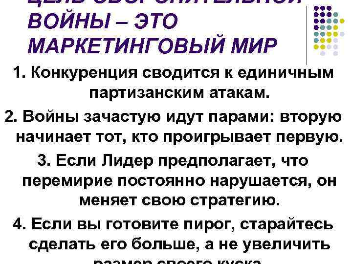 ЦЕЛЬ ОБОРОНИТЕЛЬНОЙ ВОЙНЫ – ЭТО МАРКЕТИНГОВЫЙ МИР 1. Конкуренция сводится к единичным партизанским атакам.