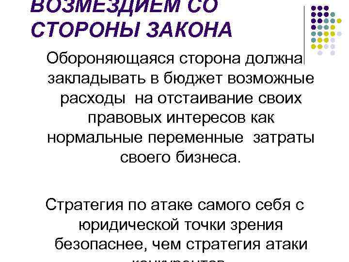 ВОЗМЕЗДИЕМ СО СТОРОНЫ ЗАКОНА Обороняющаяся сторона должна закладывать в бюджет возможные расходы на отстаивание