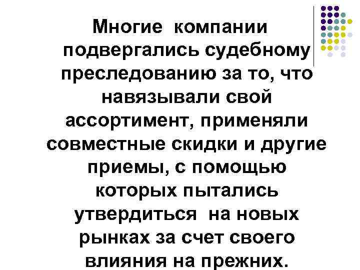 Многие компании подвергались судебному преследованию за то, что навязывали свой ассортимент, применяли совместные скидки