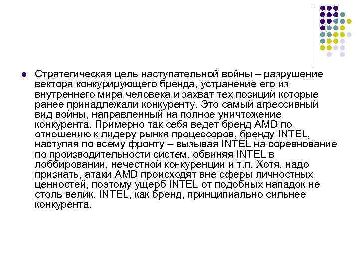 l Стратегическая цель наступательной войны – разрушение вектора конкурирующего бренда, устранение его из внутреннего
