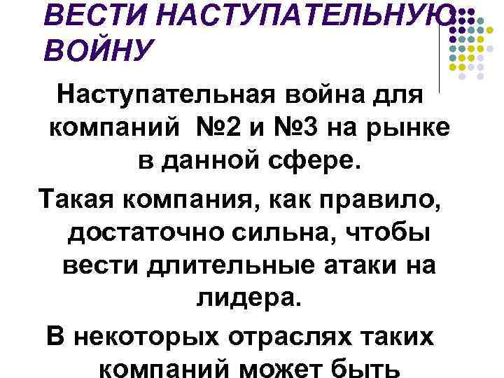 ВЕСТИ НАСТУПАТЕЛЬНУЮ ВОЙНУ Наступательная война для компаний № 2 и № 3 на рынке