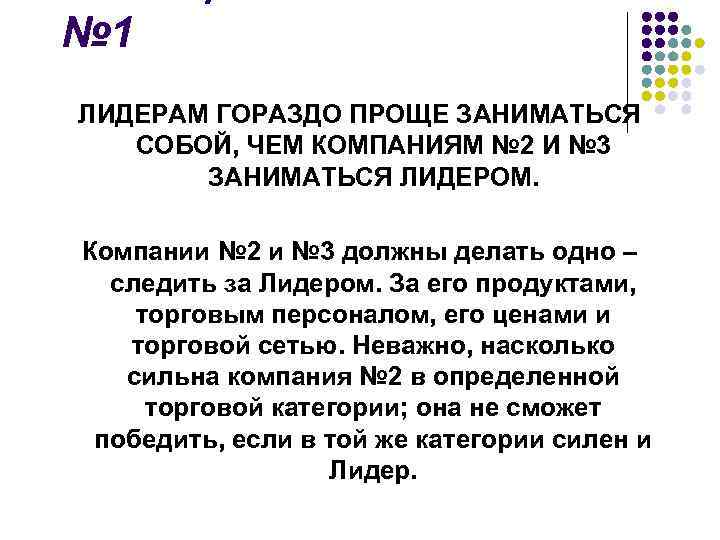 № 1 ЛИДЕРАМ ГОРАЗДО ПРОЩЕ ЗАНИМАТЬСЯ СОБОЙ, ЧЕМ КОМПАНИЯМ № 2 И № 3