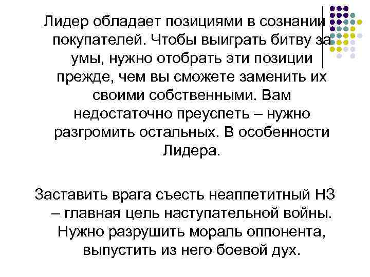 Лидер обладает позициями в сознании покупателей. Чтобы выиграть битву за умы, нужно отобрать эти