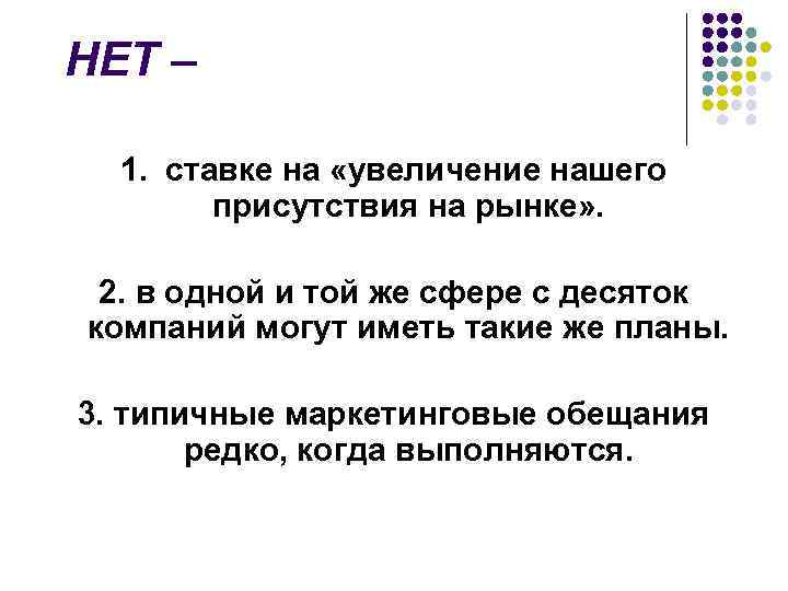 НЕТ – 1. ставке на «увеличение нашего присутствия на рынке» . 2. в одной