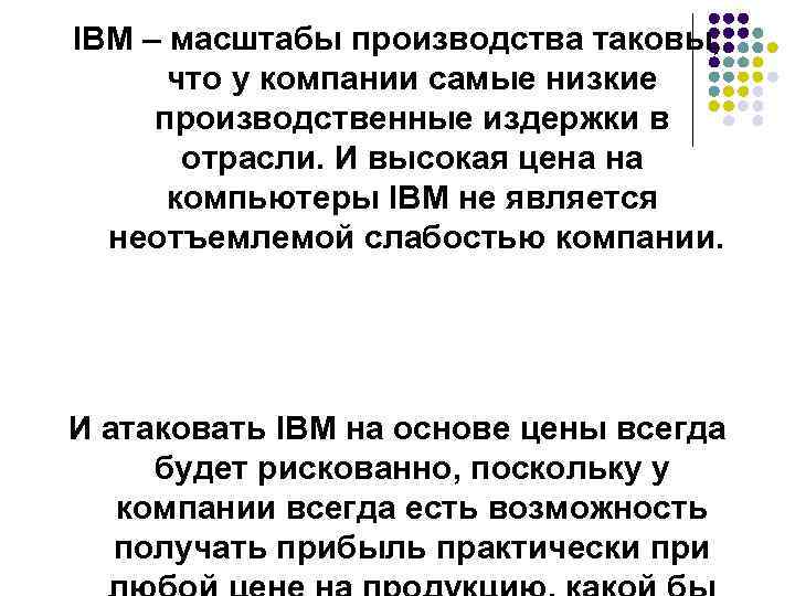 IBM – масштабы производства таковы, что у компании самые низкие производственные издержки в отрасли.