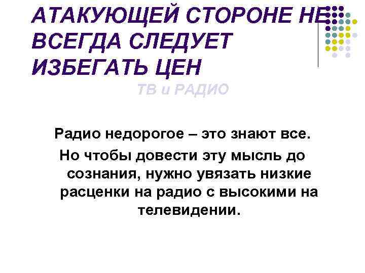 АТАКУЮЩЕЙ СТОРОНЕ НЕ ВСЕГДА СЛЕДУЕТ ИЗБЕГАТЬ ЦЕН ТВ и РАДИО Радио недорогое – это