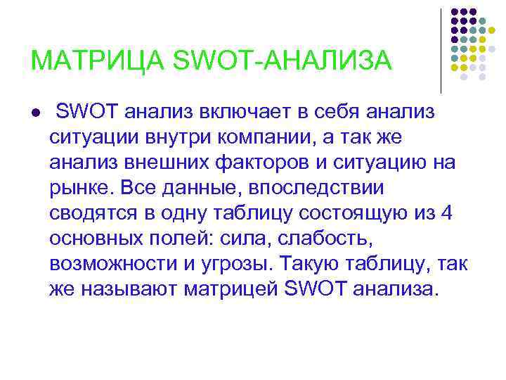 МАТРИЦА SWOT-АНАЛИЗА l SWOT анализ включает в себя анализ ситуации внутри компании, а так