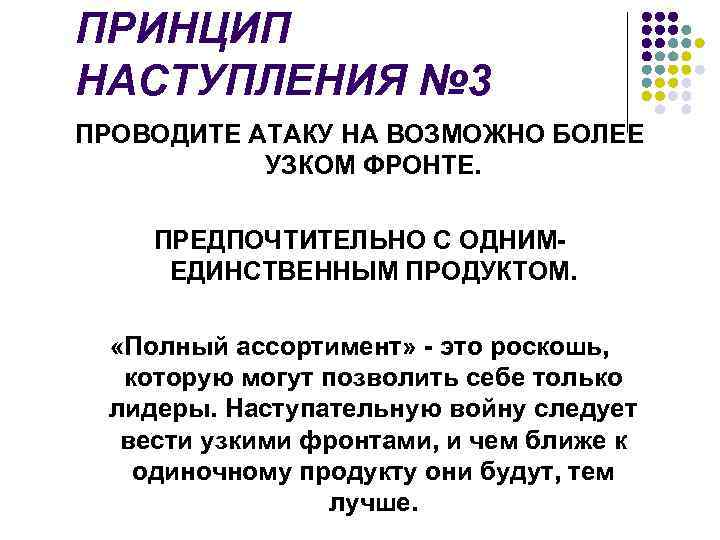 ПРИНЦИП НАСТУПЛЕНИЯ № 3 ПРОВОДИТЕ АТАКУ НА ВОЗМОЖНО БОЛЕЕ УЗКОМ ФРОНТЕ. ПРЕДПОЧТИТЕЛЬНО С ОДНИМЕДИНСТВЕННЫМ