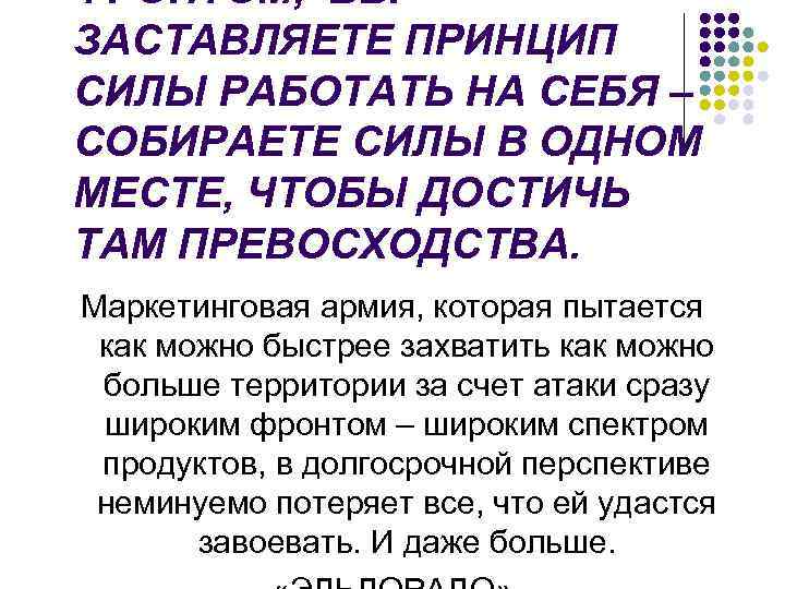 ФРОНТОМ, ВЫ ЗАСТАВЛЯЕТЕ ПРИНЦИП СИЛЫ РАБОТАТЬ НА СЕБЯ – СОБИРАЕТЕ СИЛЫ В ОДНОМ МЕСТЕ,