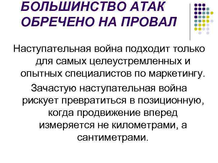 БОЛЬШИНСТВО АТАК ОБРЕЧЕНО НА ПРОВАЛ Наступательная война подходит только для самых целеустремленных и опытных